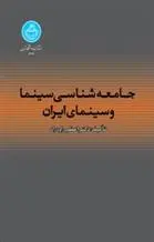 دانلود pdf کتاب جامعه شناسی سینما و سینمای ایران اعظم راودراد