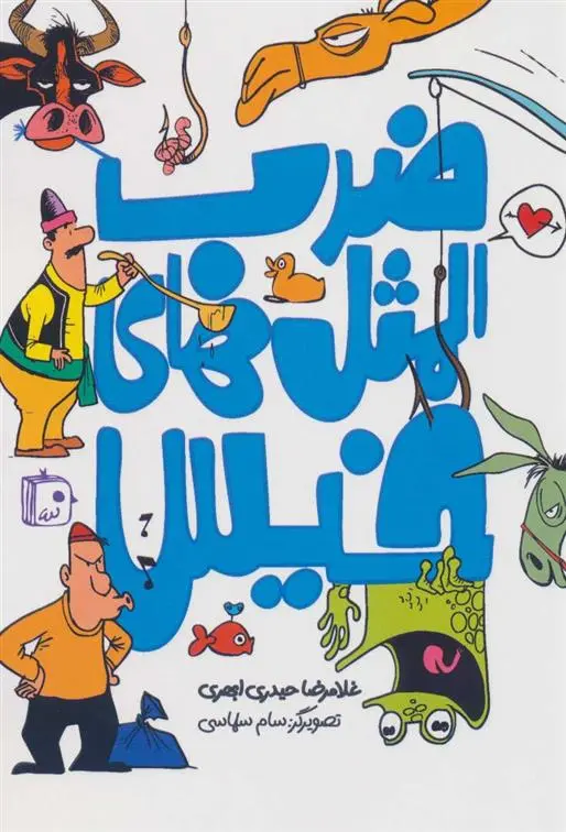 دانلود pdf کتاب ضرب المثل های خیس غلامرضا حیدری ابهری