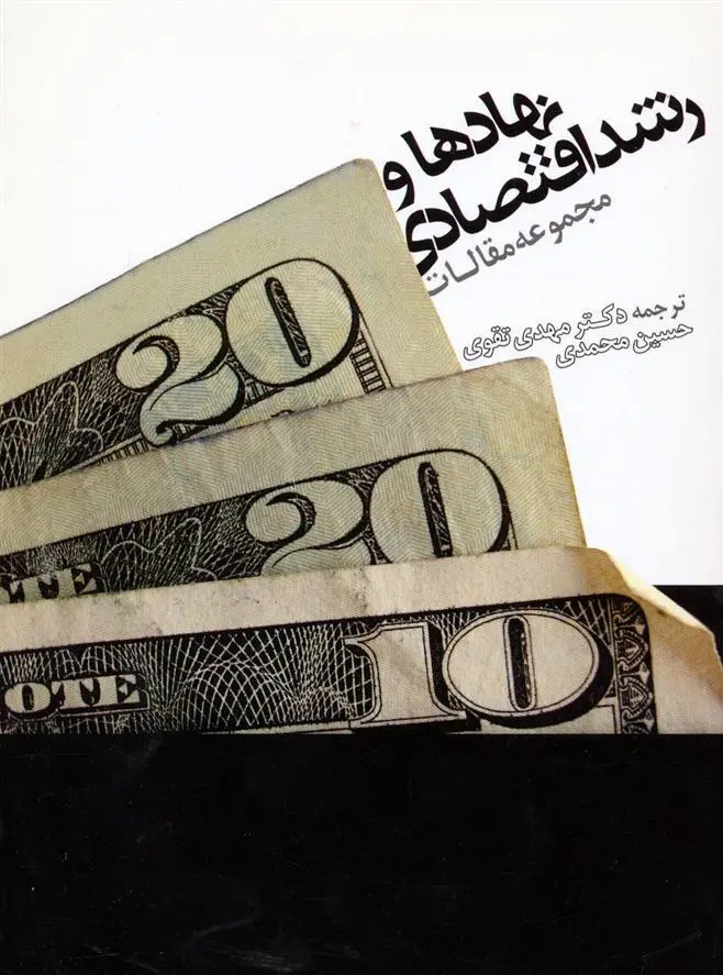 دانلود pdf کتاب نهادها و رشد اقتصادی مهدی تقوی