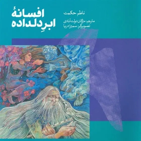 دانلود pdf کتاب افسانه ی ابر دلداده ناظم حکمت