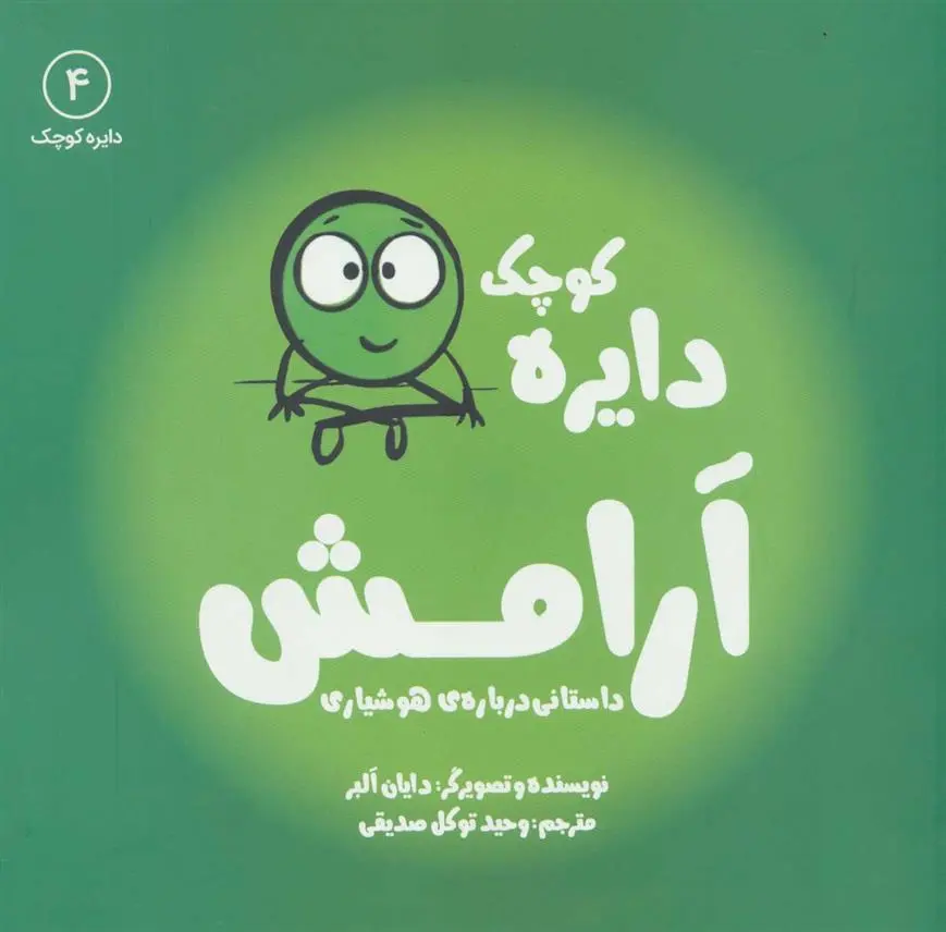 دانلود pdf کتاب دایره کوچک آرامش دایان آلبر