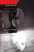 دانلود pdf کتاب آن چشم های بودایی غلامحسین عمرانی