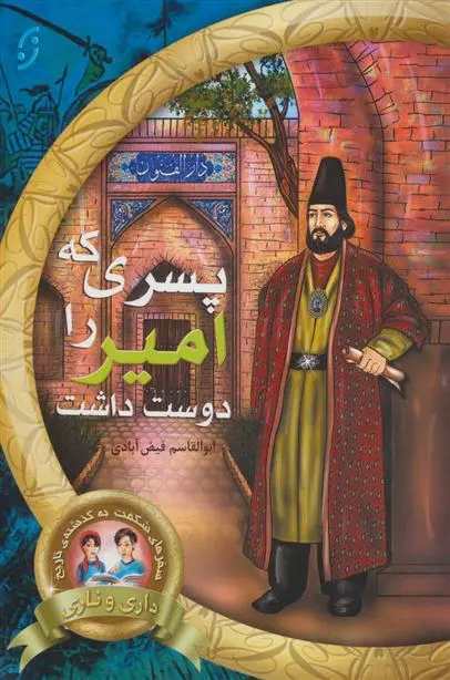 خرید و قیمت کتاب پسری که امیر را دوست داشت اثر ابوالقاسم فیض آبادی