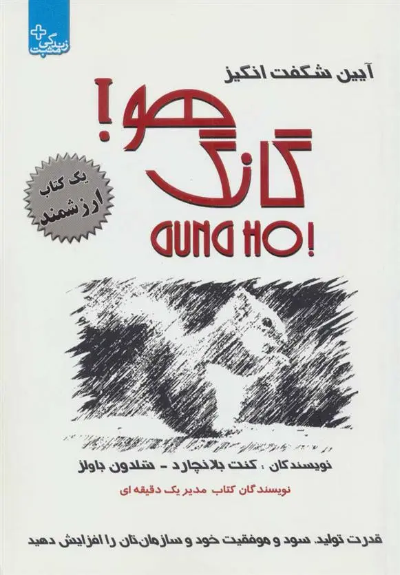 دانلود pdf کتاب آیین شگفت انگیز گانگ هو! کنت بلانچارد