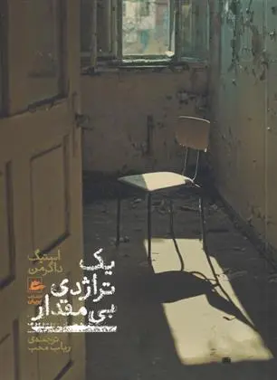 دانلود pdf کتاب یک تراژدی بی مقدار استیگ داگرمن