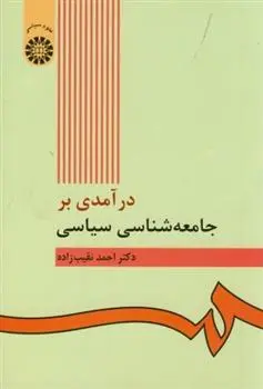 دانلود pdf کتاب درآمدی بر جامعه شناسی سیاسی احمد نقیب زاده