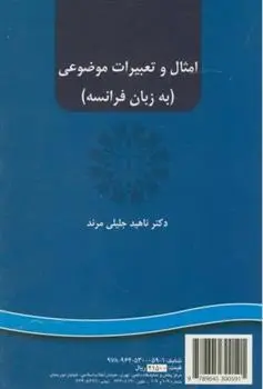 دانلود pdf کتاب امثال و تعبیرات موضوعی: به زبان فرانسه ناهید جلیلی مرند