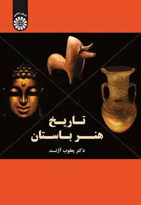 دانلود pdf کتاب تاریخ هنر باستان یعقوب آژند