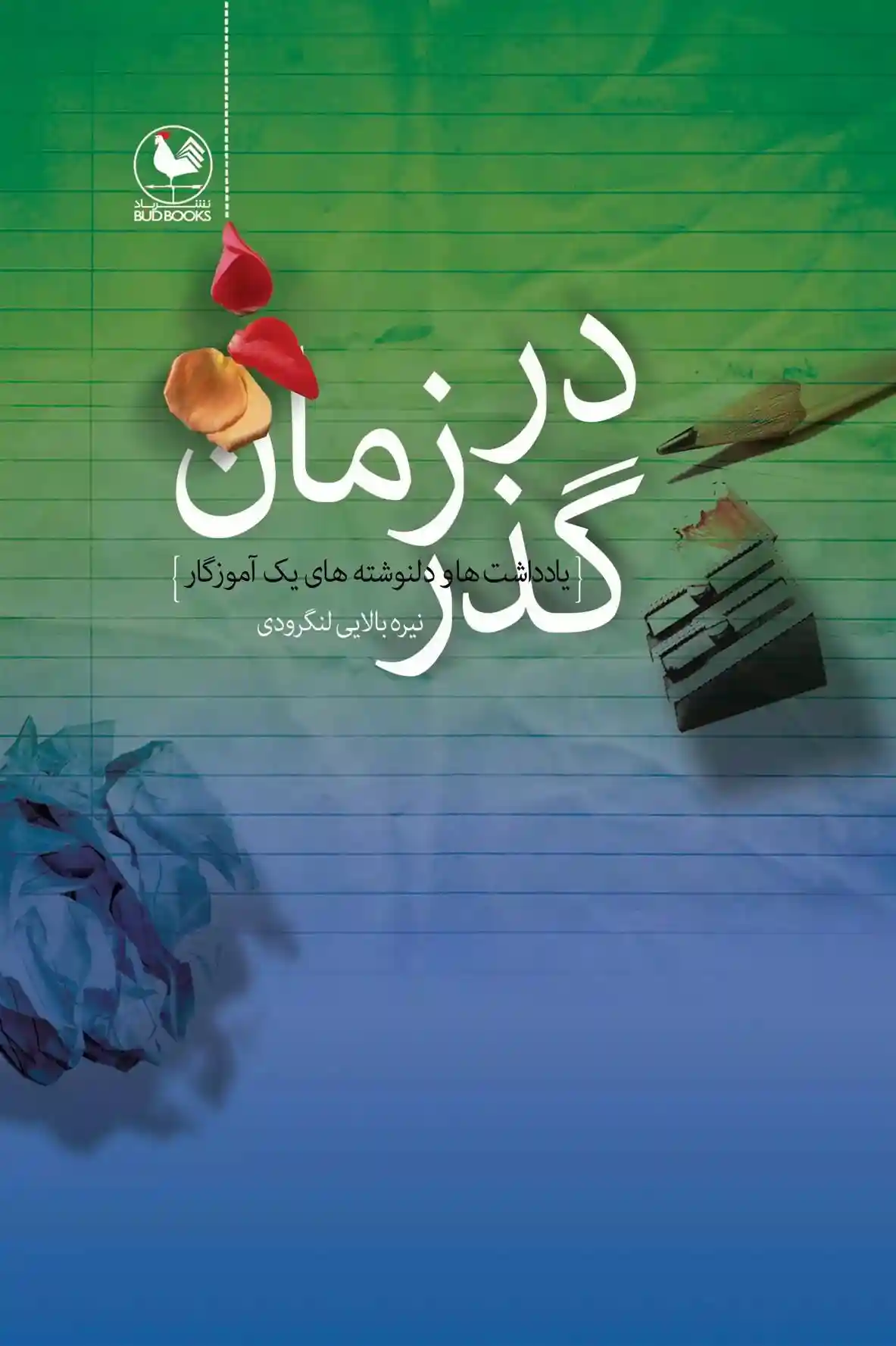 دانلود pdf کتاب در گذر زمان نیره بالایی لنگرودی