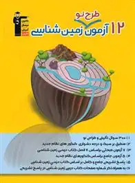 دانلود pdf کتاب 12 آزمون طرح نو زمین شناسی هیات مولفان کانون فرهنگی آموزش (قلم چی)