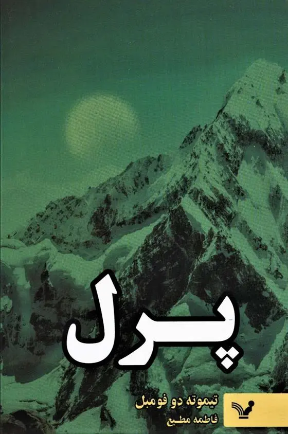 دانلود pdf کتاب پرل تیموته دوفومبل