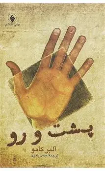 خرید و قیمت کتاب پشت و رو اثر آلبر کامو