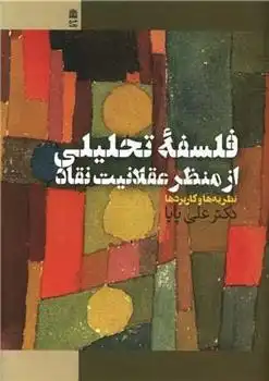 دانلود pdf کتاب فلسفه تحلیلی از منظر عقلانیت نقاد علی پایا