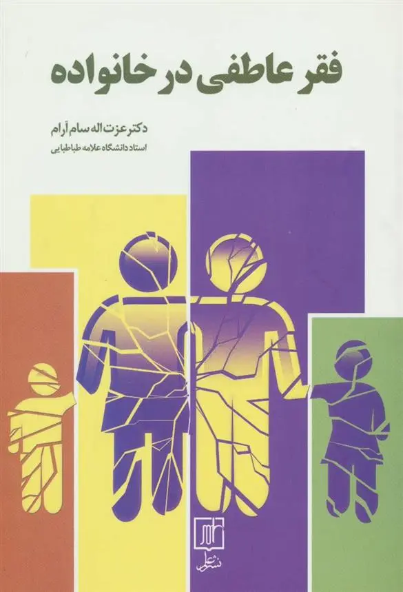 دانلود pdf کتاب فقر عاطفی در خانواده عزت الله سام آرام