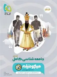 دانلود pdf کتاب جامعه شناسی کامل کنکور میکرو الهه همایون زاده