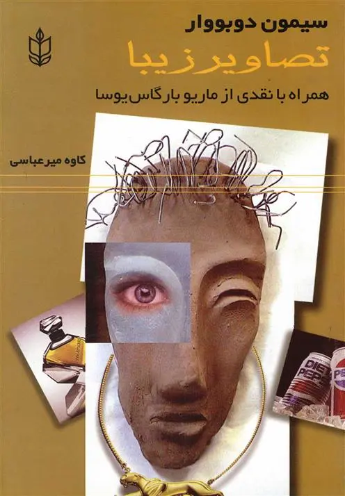 خرید و قیمت کتاب تصاویر زیبا اثر سیمون دوبووار