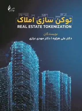 دانلود pdf کتاب توکن سازی املاک علی هزاوه