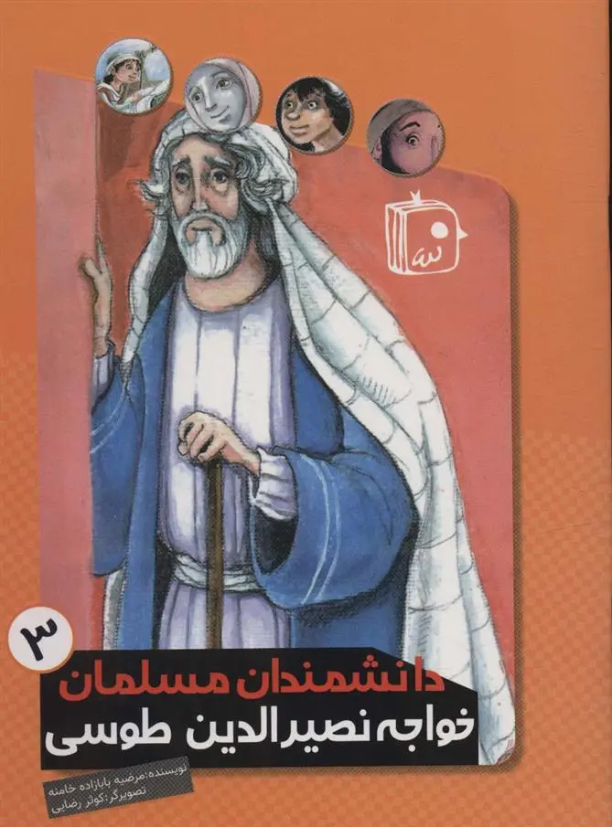 دانلود pdf کتاب خواجه نصیرالدین طوسی مرضیه بابازاده خامنه