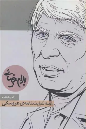 خرید و قیمت کتاب سه نمایشنامه ی عروسکی اثر بهرام بیضایی
