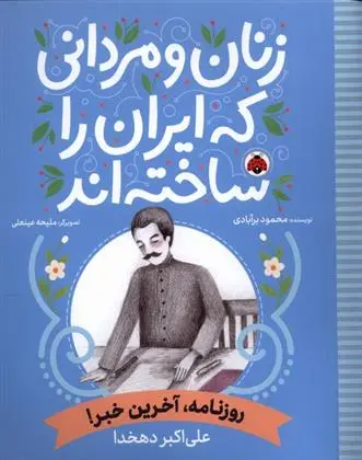 دانلود pdf کتاب زنان و مردانی که ایران امروز را ساخته اند محمود برآبادی