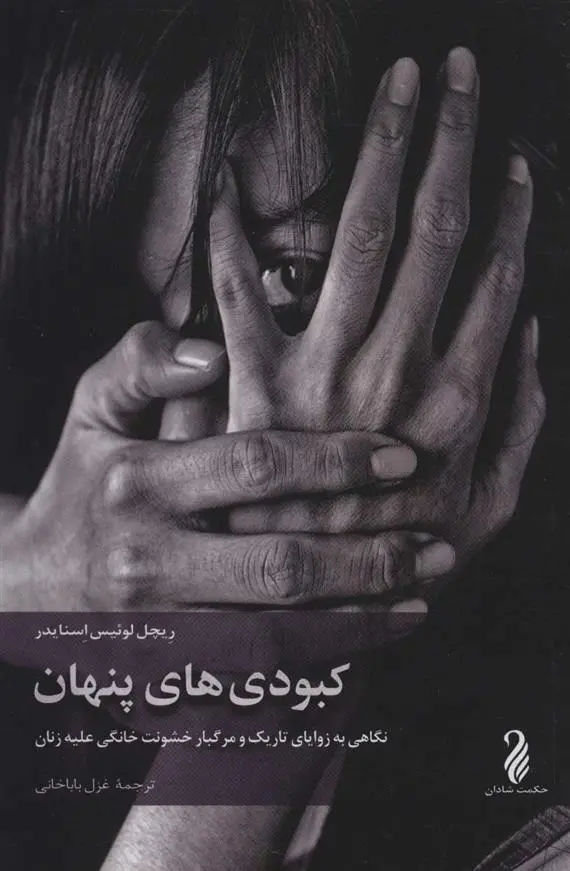 دانلود pdf کتاب کبودی های پنهان ریچل لوئیس اسنایدر
