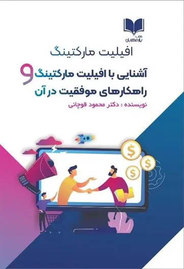 دانلود pdf کتاب آشنایی با افیلیت مارکتینگ و راهکارهای موفقیت در آن محمود قوچانی