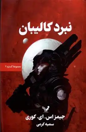 دانلود pdf کتاب نبرد کالیبان جیمز اس ای کوری