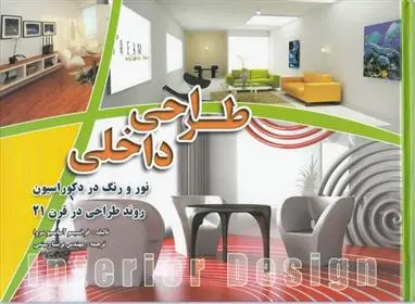 دانلود pdf کتاب طراحی داخلی فرانسیسو آسانسیو سروا