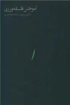 دانلود pdf کتاب آموختن فلسفه ورزی دل کی یرنان لوئیس