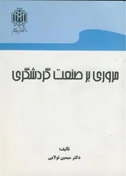 دانلود pdf کتاب مروری بر صنعت گردشگری سیمین تولایی