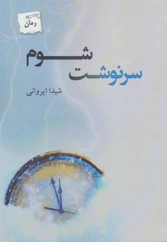 دانلود pdf کتاب سرنوشت شوم شیدا ایروانی