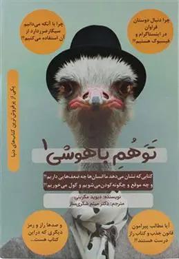 دانلود pdf کتاب توهم باهوشی 1 دیوید مکرینی