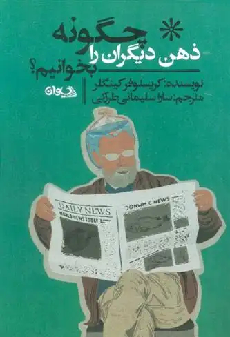 دانلود pdf کتاب چگونه ذهن دیگران را بخوانیم کریستوفر کینگلر