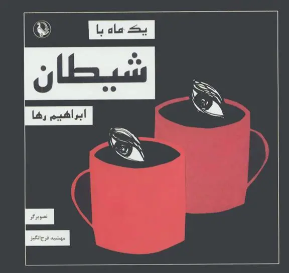 خرید و قیمت کتاب یک ماه با شیطان اثر ابراهیم رها