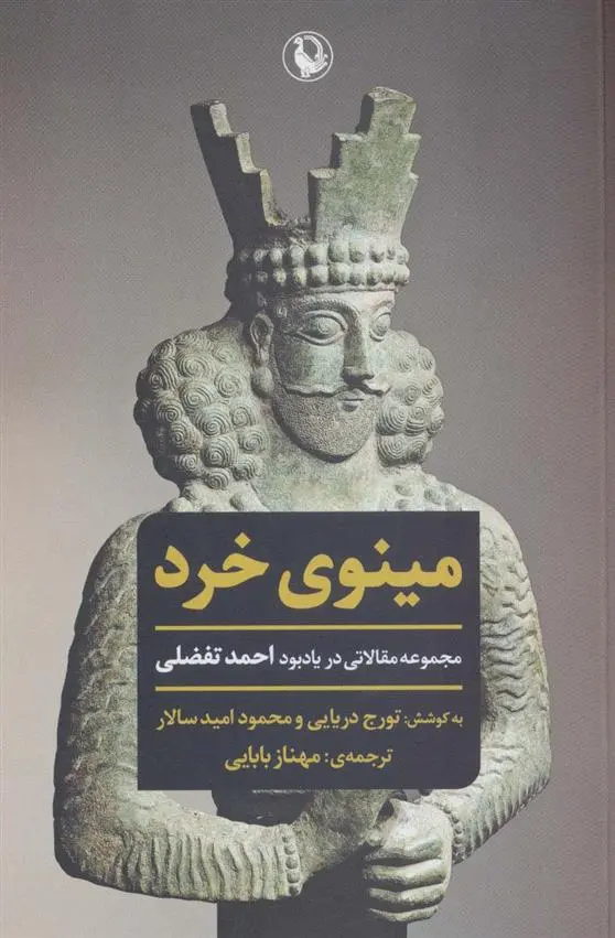 دانلود pdf کتاب مینوی خرد تورج دریایی