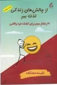 دانلود pdf کتاب از چالش های زندگی لذت ببر نفیسه معتکف