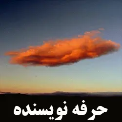  حرفه نویسنده 