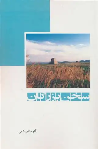 دانلود pdf کتاب سخن بزرگان آتوسا ابریشمی