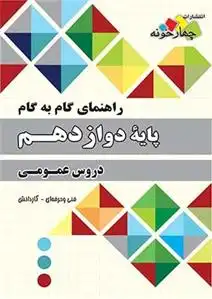 دانلود pdf کتاب راهنمای گام به گام پایه دوازدهم گروه مولفان چهارخونه
