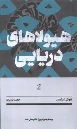 دانلود pdf کتاب هیولاهای دریایی کلوئی آریتیس