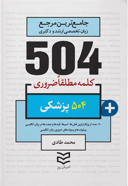 دانلود pdf کتاب 504 کلمه مطلقا ضروری پزشکی محمد طادی