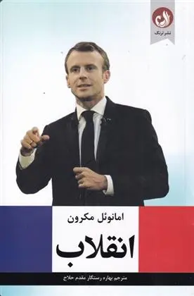 دانلود pdf کتاب انقلاب امانوئل مکرون