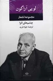 خرید و قیمت کتاب مجموعه اشعار اثر لویی آراگون