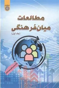 دانلود pdf کتاب مطالعات میان فرهنگی (جلد 1) حسن بشیر