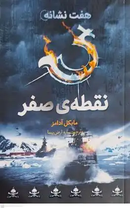 دانلود pdf کتاب نقطه ی صفر مایکل آدامز