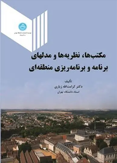 دانلود pdf کتاب مکتب ها، نظریه ها و مدل های برنامه و برنامه ریزی منطقه ای کرامت الله زیاری