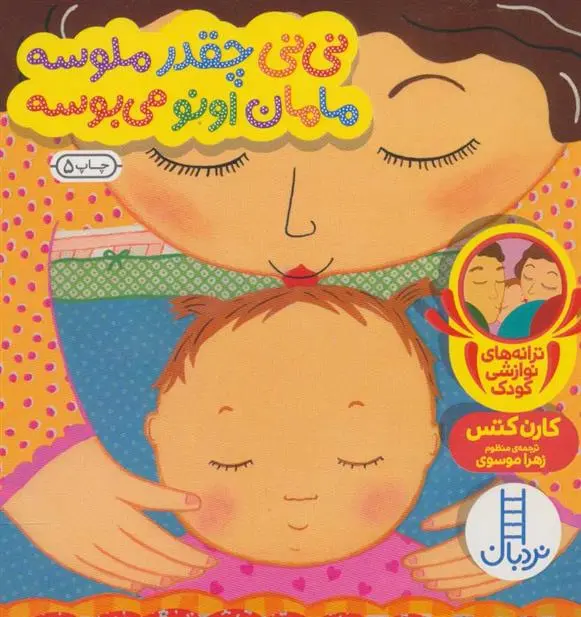 دانلود pdf کتاب نی نی چقدر ملوسه مامان اونو می بوسه کارن کتس