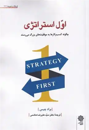 دانلود pdf کتاب اول استراتژی براد چیس