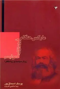دانلود pdf کتاب مارکس هنگام فروریزی کمونیسم یوسف اسحاق پور