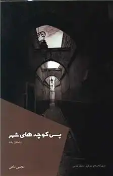 دانلود pdf کتاب پس کوچه های شهر مجتبی ماهی